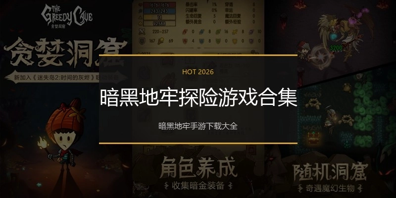 暗黑地牢探险游戏合集