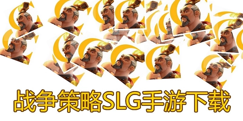 战争策略SLG手游下载