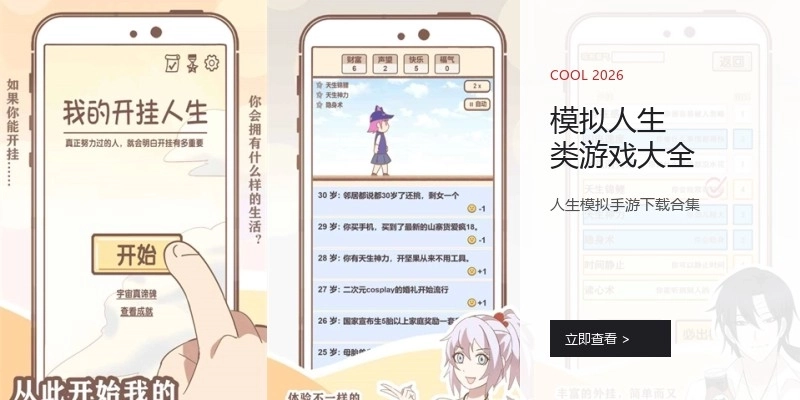 模拟人生类游戏大全