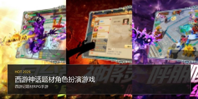 西游神话题材角色扮演游戏