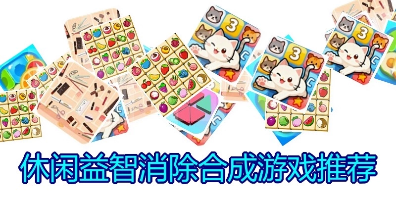 休闲益智消除合成游戏推荐