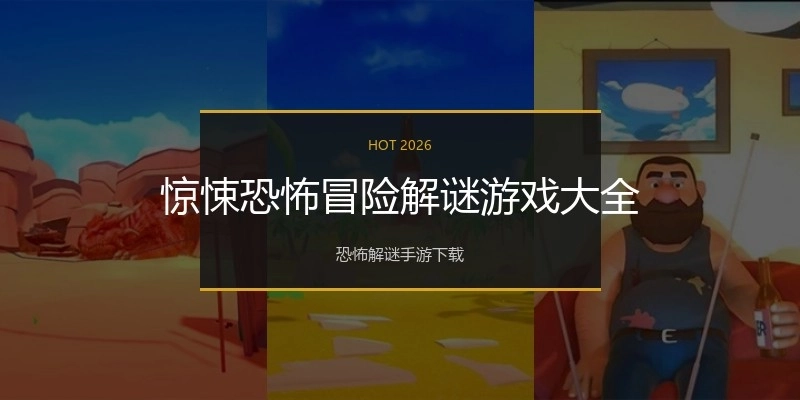 惊悚恐怖冒险解谜游戏大全