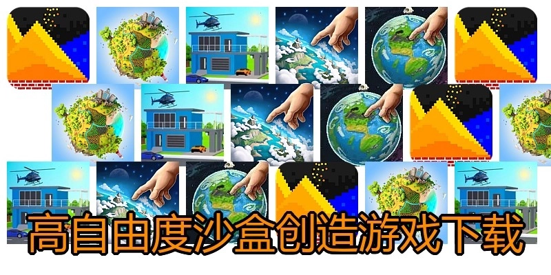 高自由度沙盒创造游戏下载