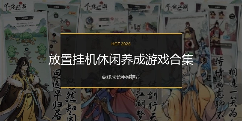 放置挂机休闲养成游戏合集