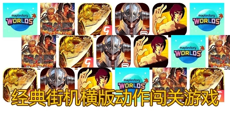 经典街机横版动作闯关游戏