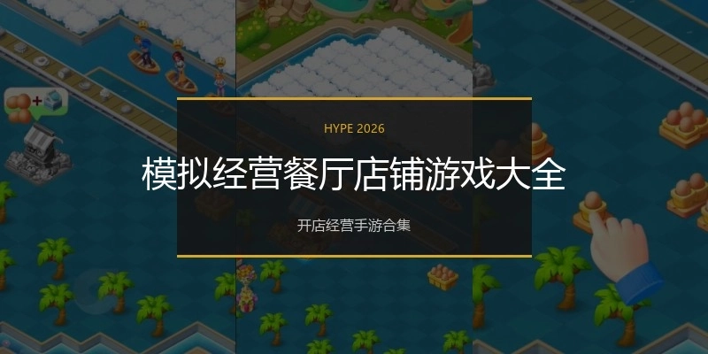 模拟经营餐厅店铺游戏大全
