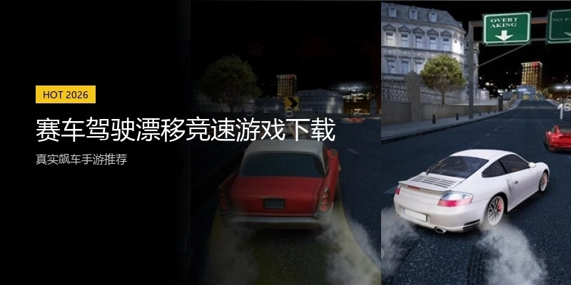 赛车驾驶漂移竞速游戏下载