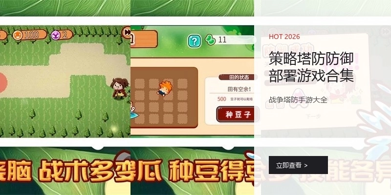 策略塔防防御部署游戏合集