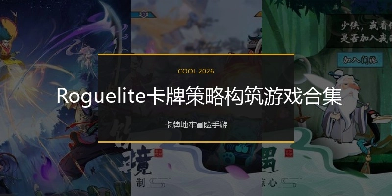  Roguelite卡牌策略构筑游戏合集