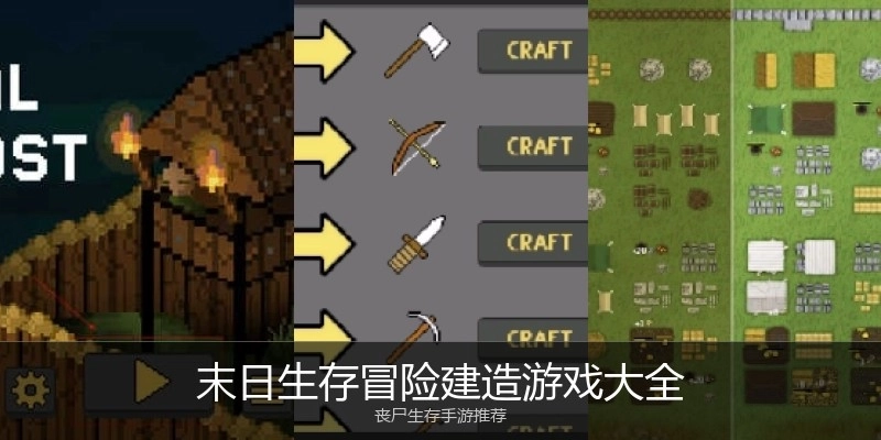 末日生存冒险建造游戏大全