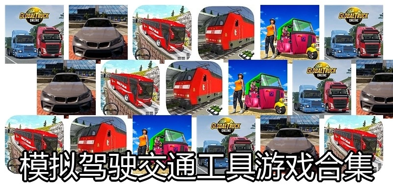 模拟驾驶交通工具游戏合集