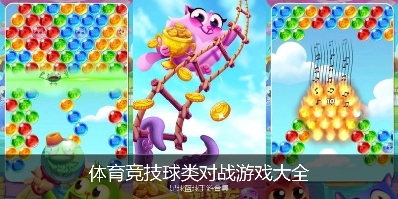 体育竞技球类对战游戏大全