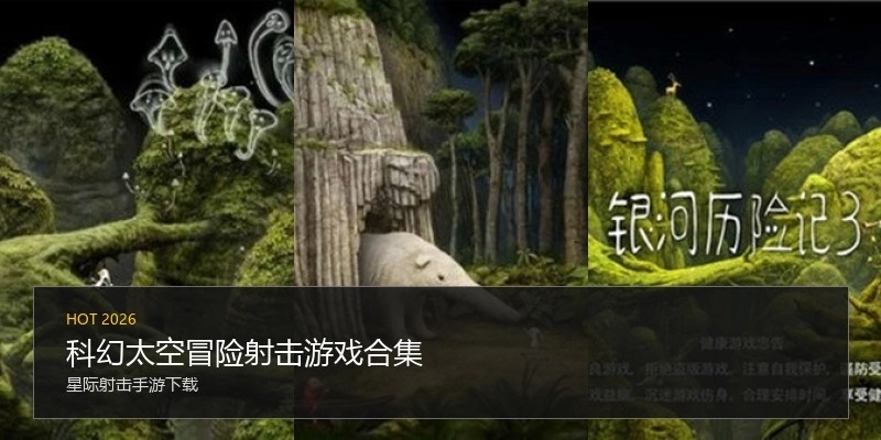 科幻太空冒险射击游戏合集