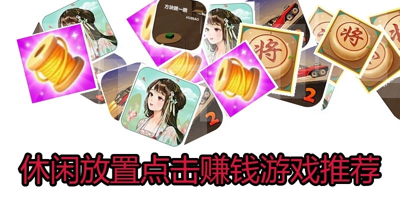 休闲放置点击赚钱游戏推荐