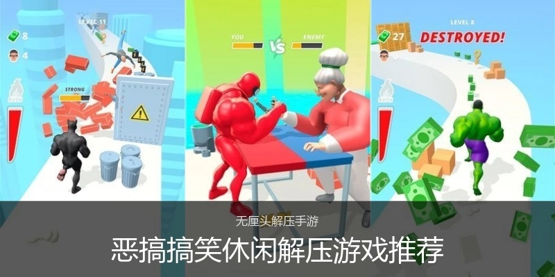 恶搞搞笑休闲解压游戏推荐