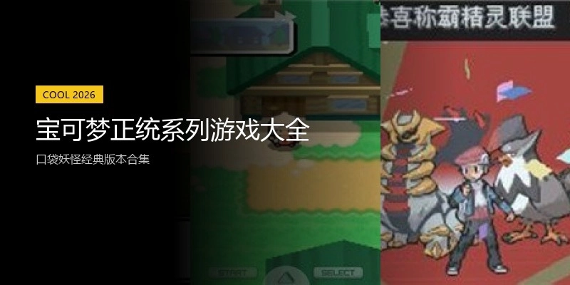 宝可梦正统系列游戏大全