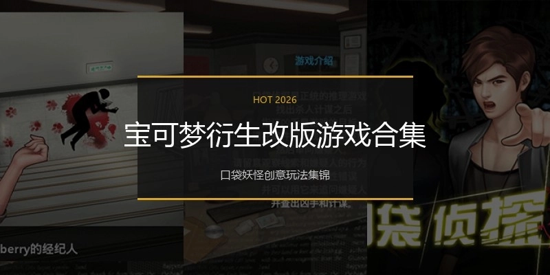 宝可梦衍生改版游戏合集