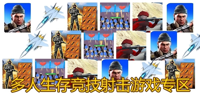 多人生存竞技射击游戏专区