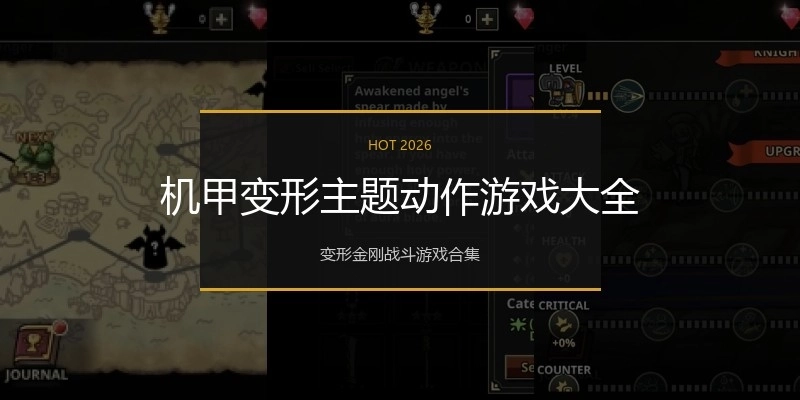 机甲变形主题动作游戏大全