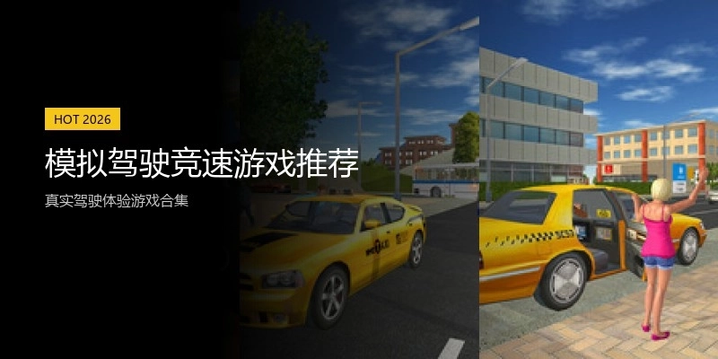 模拟驾驶竞速游戏推荐