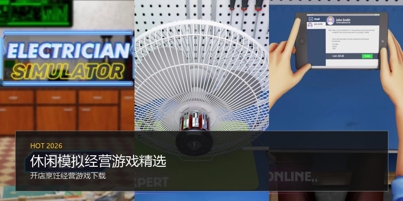 休闲模拟经营游戏精选