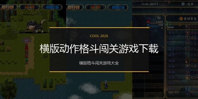 横版动作格斗闯关游戏下载