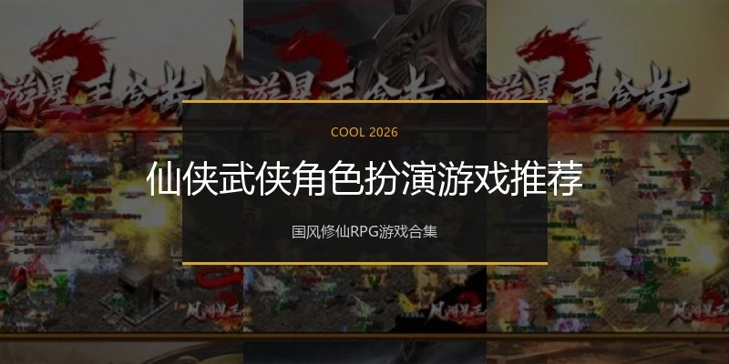 仙侠武侠角色扮演游戏推荐