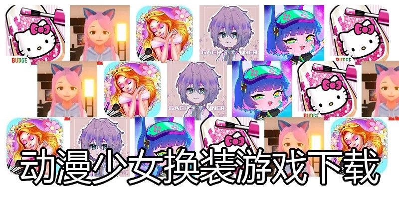 动漫少女换装游戏下载