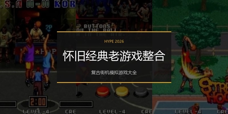 怀旧经典老游戏整合