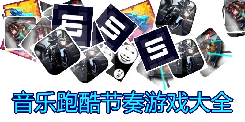 音乐跑酷节奏游戏大全