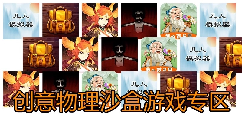 创意物理沙盒游戏专区