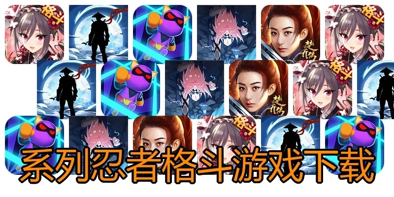 系列忍者格斗游戏下载
