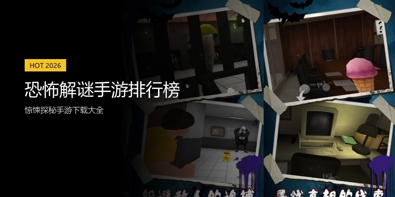 恐怖解谜手游排行榜