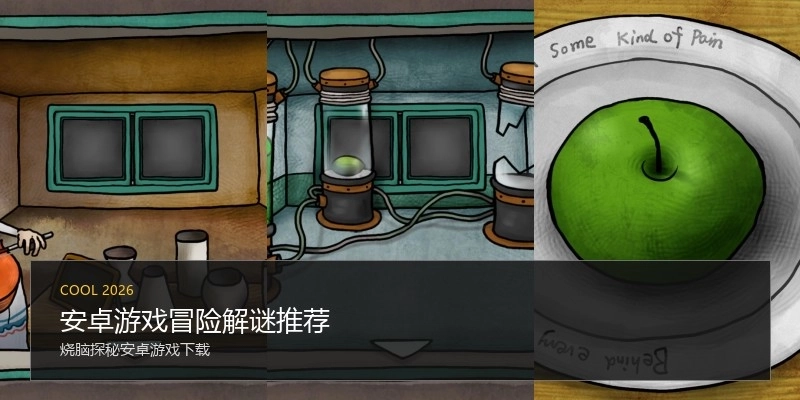 安卓游戏冒险解谜推荐