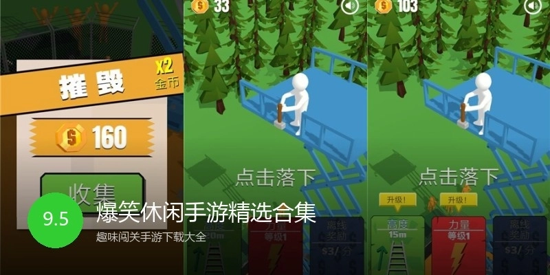 爆笑休闲手游精选合集