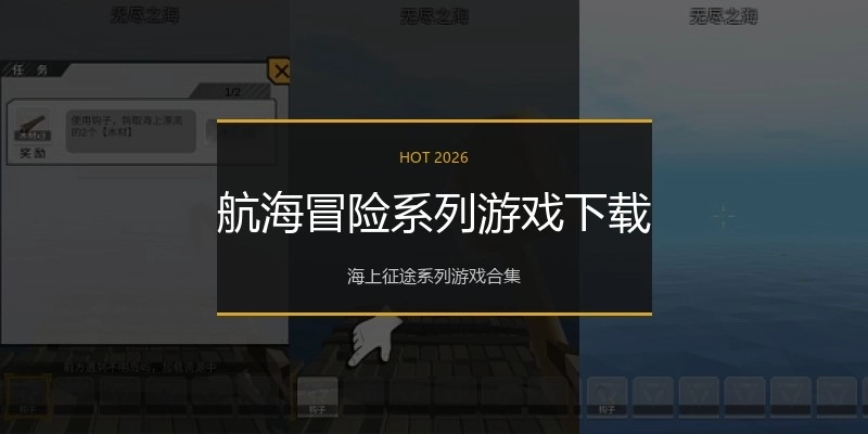 航海冒险系列游戏下载
