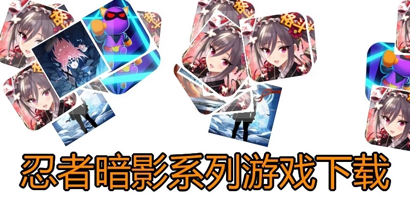 忍者暗影系列游戏下载