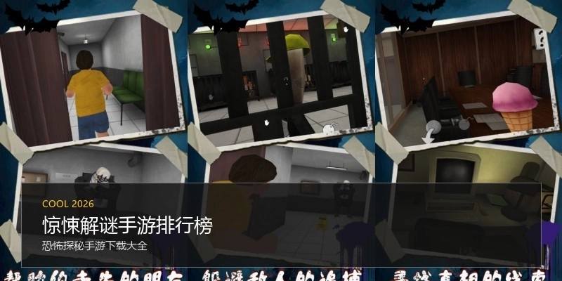 惊悚解谜手游排行榜