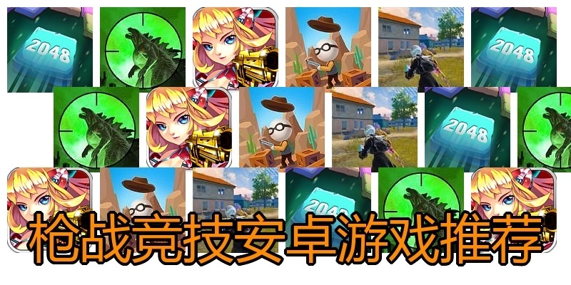 枪战竞技安卓游戏推荐