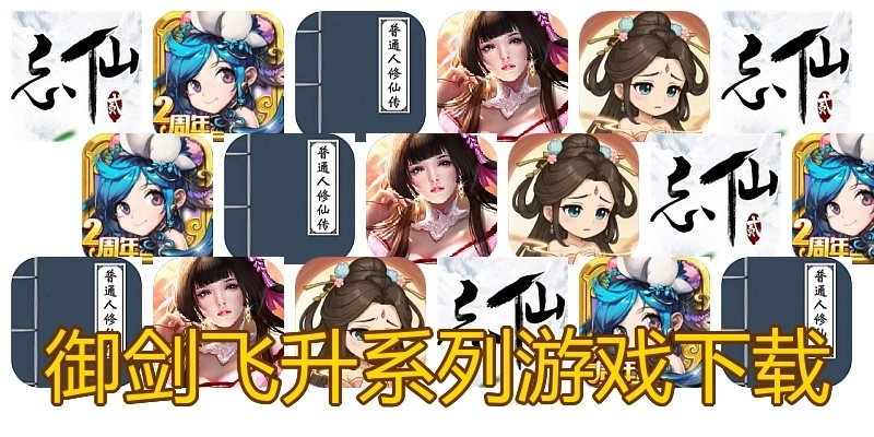 御剑飞升系列游戏下载