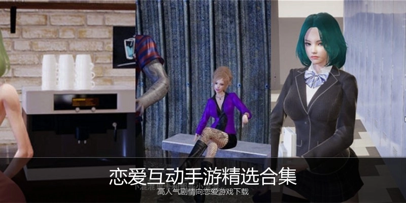 恋爱互动手游精选合集