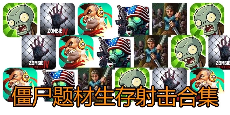 僵尸题材生存射击合集
