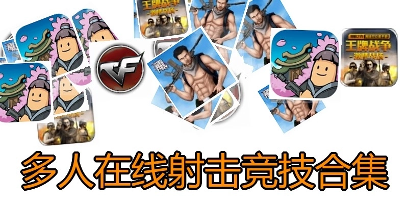 多人在线射击竞技合集