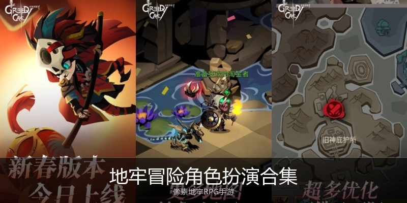 地牢冒险角色扮演合集