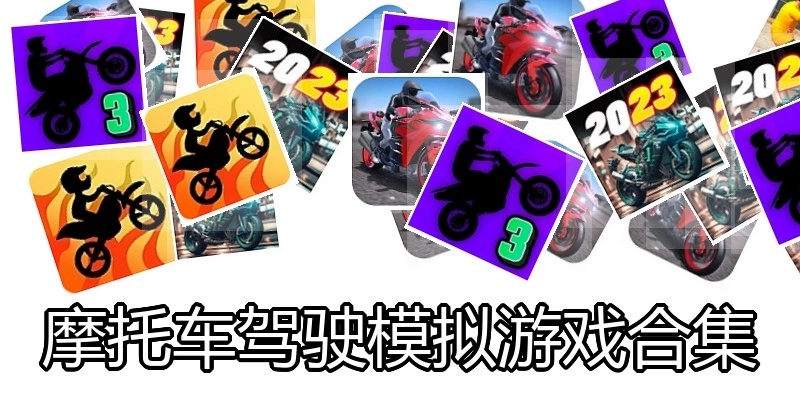 摩托车驾驶模拟游戏合集
