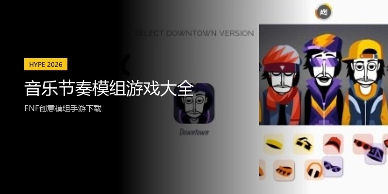 音乐节奏模组游戏大全