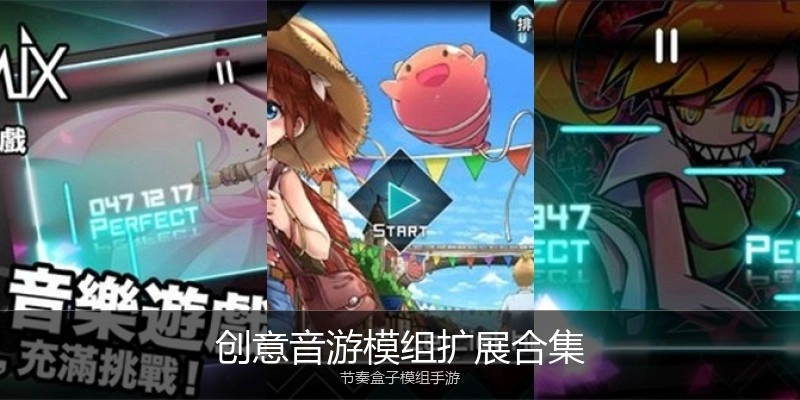创意音游模组扩展合集