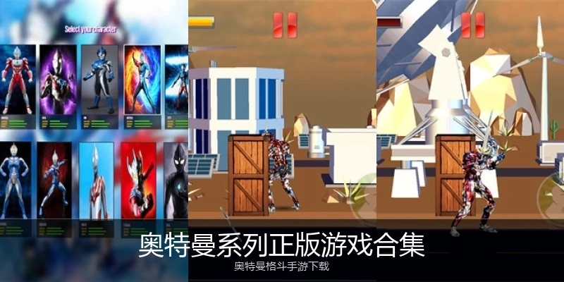 奥特曼系列正版游戏合集