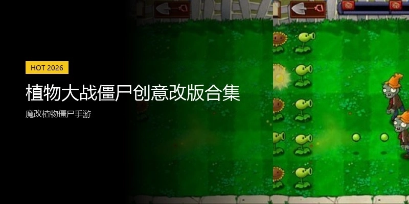 植物大战僵尸创意改版合集