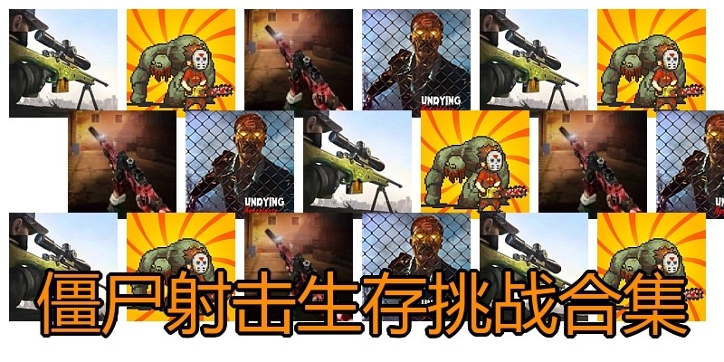 僵尸射击生存挑战合集
